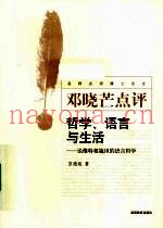 哲学、语言与生活  论维特根施坦的语言哲学