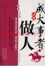 成大事者这样做人