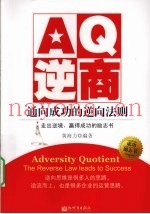 AQ逆商  通向成功的逆向法则
