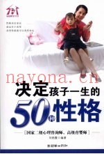 决定孩子一生的50种性格