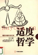 适度哲学  现实中的生存艺术