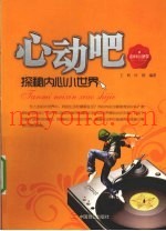心动吧  探秘内心小世界