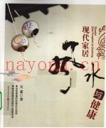 现代家居风水与健康