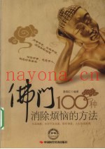 佛门100种消除烦恼的方法
