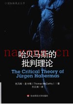 哈贝马斯的批判理论