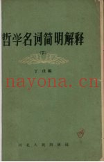 哲学名词简明解释  下