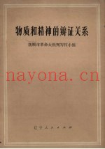 物质和精神的辩证关系