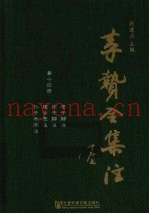 李贽全集注  第14册  老子解注  庄子解注  道古录注  孙子参同注