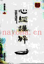 心经禅解