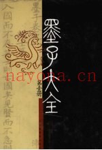 墨子大全  第1册