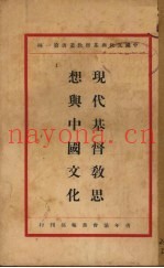 现代基督教思潮与中国文化