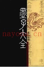 墨子大全  第15册