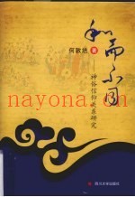 和而不同  神俗信仰关系研究