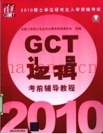 硕士学位研究生入学资格考试（GCT）逻辑考前辅导教程  2010
