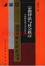 宗教律法与社会秩序  以道教戒律为例的研究