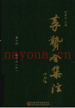 李贽全集注  第6册  藏书注  3
