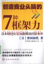 创造商业头脑的7种框架力