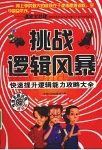 挑战逻辑风暴  快速提升逻辑能力攻略大全