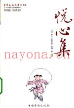 悦心集