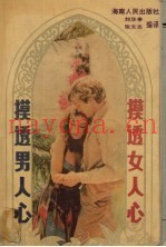 摸透男人心摸透女人心
