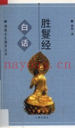 白话胜鬘经