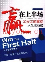 赢在上半场  30岁之前掌控人生主动权
