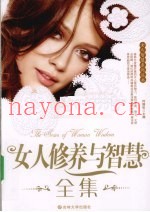 女人修养与智慧全集