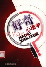好奇心理学