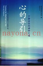心的导引