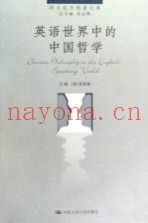 英语世界中的中国哲学