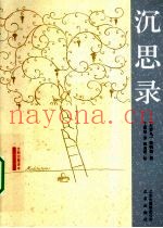 沉思录  全新完整译本