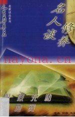 心底无私天地宽：名人谈修养
