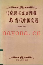 马克思主义真理观与当代中国实践