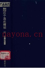 无求备斋庄子集成续编  36