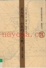 灵与肉  山东的天主教  1650-1785
