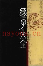 墨子大全  第17册
