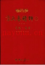 京氏易精粹  5  易隐·易冒