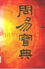 周易宝典  八卦奥义
