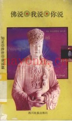 佛说.我说.你说：知足.涉世.谦诚篇