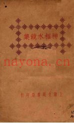 神相水镜集  下