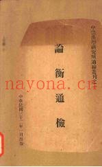论衡通检