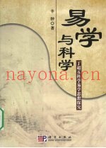易学与科学  丁超五科学易学思想探究