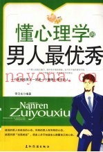 懂心理学的男人最优秀