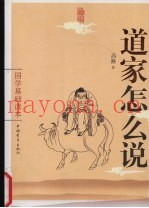 道家怎么说