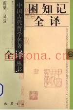 困知记全译
