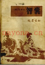 智囊  注：此书后封皮不全