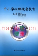 中小学心理健康教育