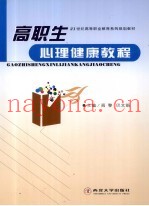 高职生心理健康教程