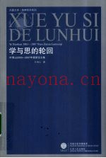 学与思的轮回  叶秀山2003-2007年最新论文集