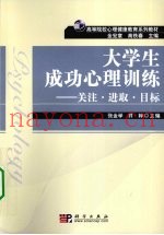 大学生成功心理训练  关注·进取·目标